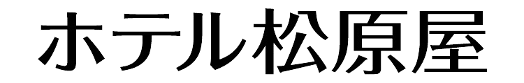 ホテル松原屋