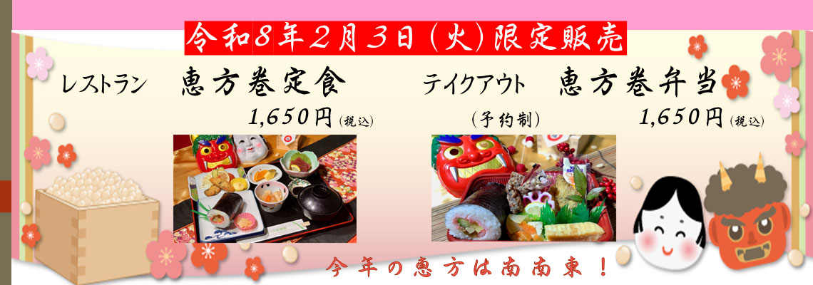 2026年2月3日（火）節分限定販売　恵方巻　予約受付中