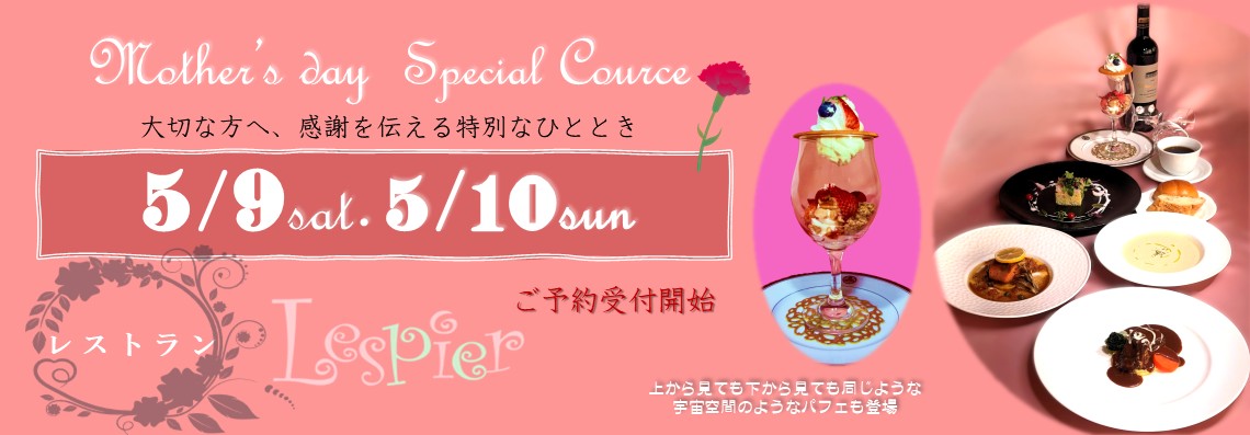 2026母の日スペシャルコースご予約受付開始