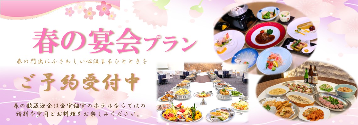 春の宴会プラン（歓送迎会）ご予約受付中