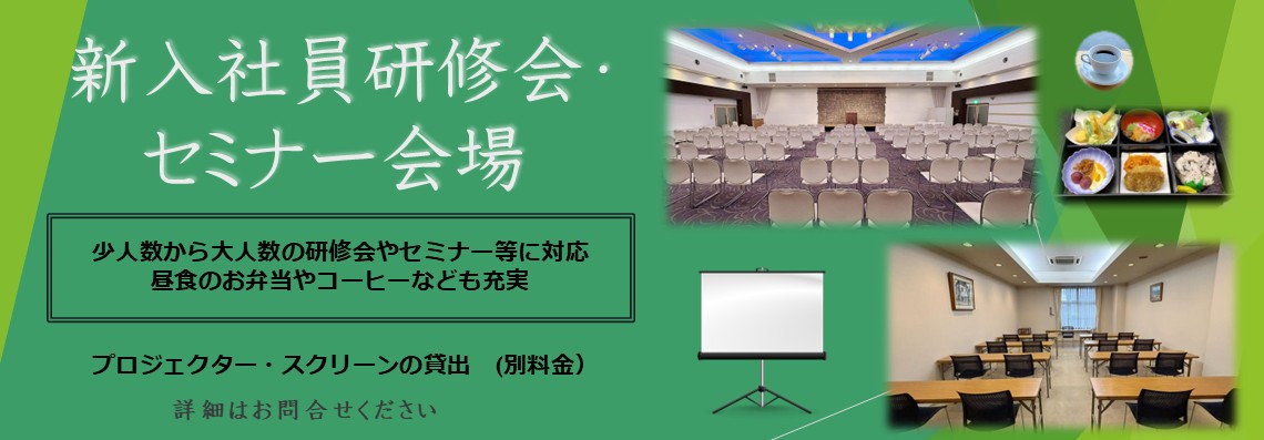 新入社員研修会・セミナー会場