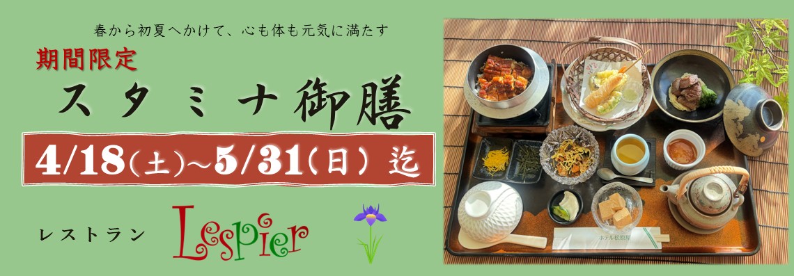 期間限定スタミナ御膳