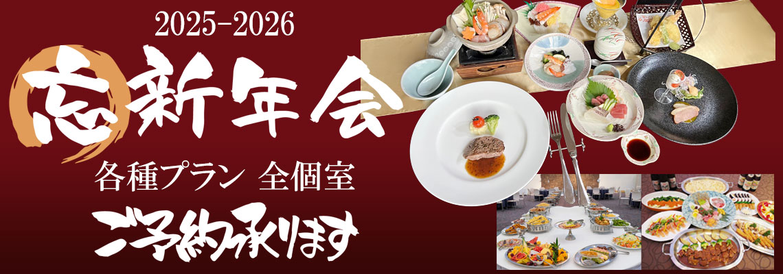 忘新年会 2025-2026
